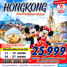 HKG42: HONGKONG DISNEYLAND BY HK 4D2N