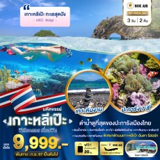 BT54:เกาะหลีเป๊ะ ทะเลสุดปัง ดำน้ำดูที่สุดของประการังเมืองไทย 3 วัน 2 คืน