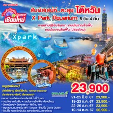 GO1CNXTPE-BR002 ไต้หวัน Xpark Aquarium 5 วัน 4 คืน