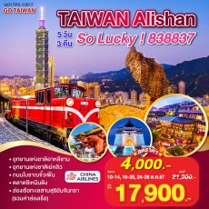GO1TPE-CI017  GO TAIWAN Alishan So Lucky! 5วัน 3คืน