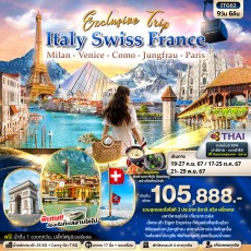 ITG62 :Exclusive Trip ITALY SWITZERLAND FRANCE  9วัน