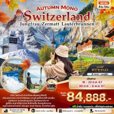 SEY63: Autumn Mono Switzerland 8วัน 5คืน