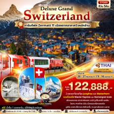 STG60: Deluxe Grand Switzerland 8วัน 5คืน