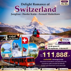 STG61: Switzerland  (พิชิต 3 ยอดเขา) 8วัน 5คืน