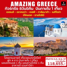 AMAZING GREECE 8D5N