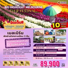BIG14.Highlight Melbourne (TG)-เทศกาลดอกทิวลิป