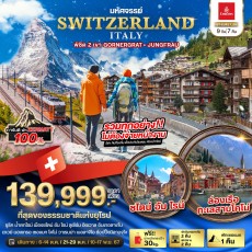 BT-EUR17 สวิสเซอร์แลนด์ อิตาลี 9 วัน 7 คืน
