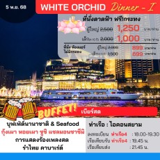 เรือไวท์ออคิด (วันลอยกระทง Dinner-I)