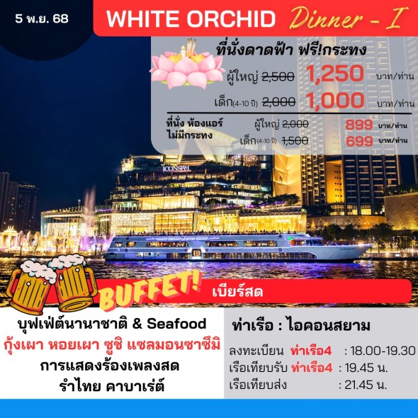 เรือไวท์ออคิด (วันลอยกระทง Dinner-I)