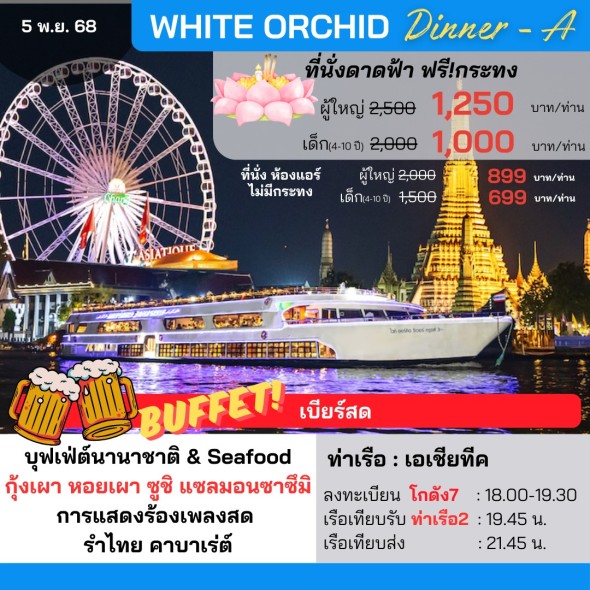 เรือไวท์ออคิด (วันลอยกระทง Dinner- A)