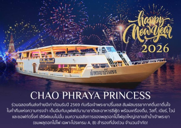 เรือเจ้าพระยาปริ๊นเซส (A&B ) New Year 2026