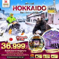 BT CTS07 มหัศจรรย์…HOKKAIDO โทยะ โอตารุ ซัปโปโร