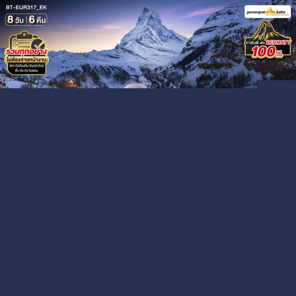 BT EUR317 สวิสเซอร์แลนด์ อิตาลี นั่งรถไฟ Golden Pass