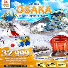 BT KIX07 มหัศจรรย์…OSAKA เกียวโต โอซาก้า 5 วัน 3 คืน