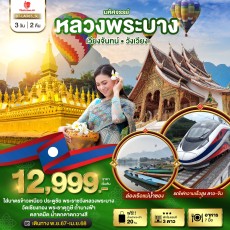 BT LAO65 หลวงพระบาง เวียงจันทน์ วังเวียง กุ้ยหลินเมืองลาว