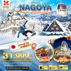 BT NGO02 NAGOYA ชิราคาวาโกะ ทาคายาม่า สกีรีสอร์ท
