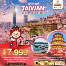 BT TPE46 มหัศจรรย์..TAIWAN SAKURA SEASON 2025