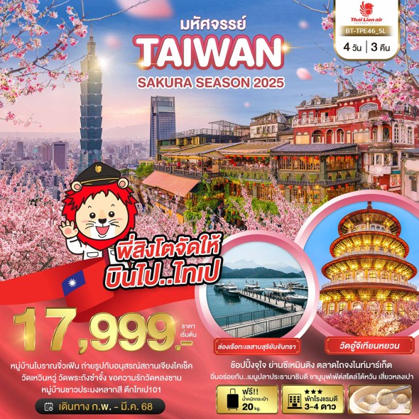 BT TPE46 มหัศจรรย์..TAIWAN SAKURA SEASON 2025