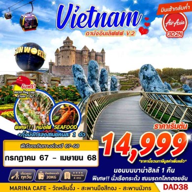 GS-DAD38 ดานังอินเลิฟ 3วัน 2คืน