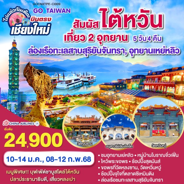GO1CNXTPE-CI009-ไปแอ่วกันเต๊อะ ..บินตรงเชียงใหม่ สัมผัสไต้หวัน
