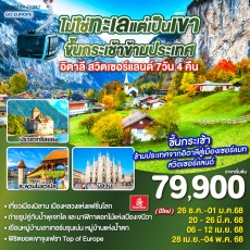 GO3MXP-EK017-ไม่ใช่ทะเลแต่เป็นเขา ขึ้นกระเช้าข้ามประเทศ