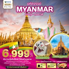 BT MMR16 ย่างกุ้ง หงสา สักการะสิ่งศักดิ์สิทธิ์ที่ห้ามพลาด