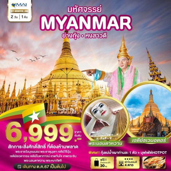 BT MMR16 ย่างกุ้ง หงสา สักการะสิ่งศักดิ์สิทธิ์ที่ห้ามพลาด