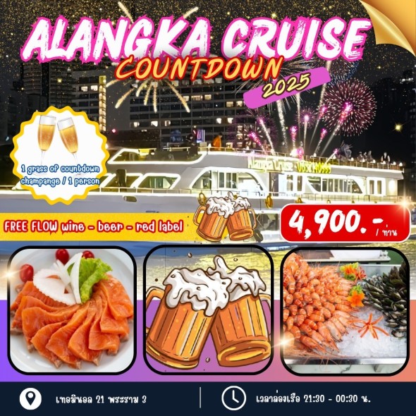 เรืออลังกา ครูซ (Countdown)