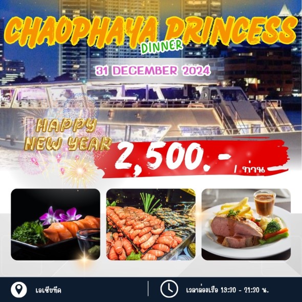 เรือเจ้าพระยาปริ๊นเซส (Dinner)