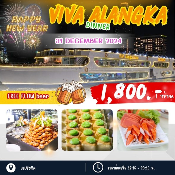 เรือวีว่า อลังกา ครูซ (Dinner)