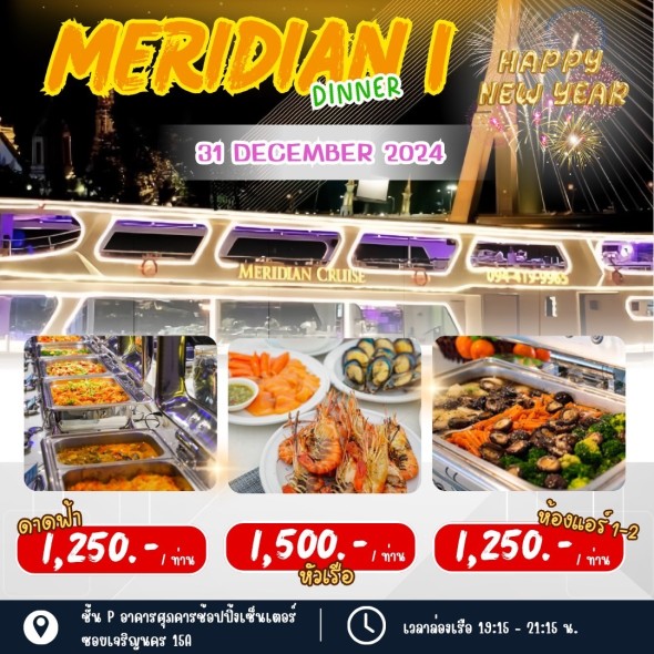 เรือเมอริเดียน 1 (Dinner)