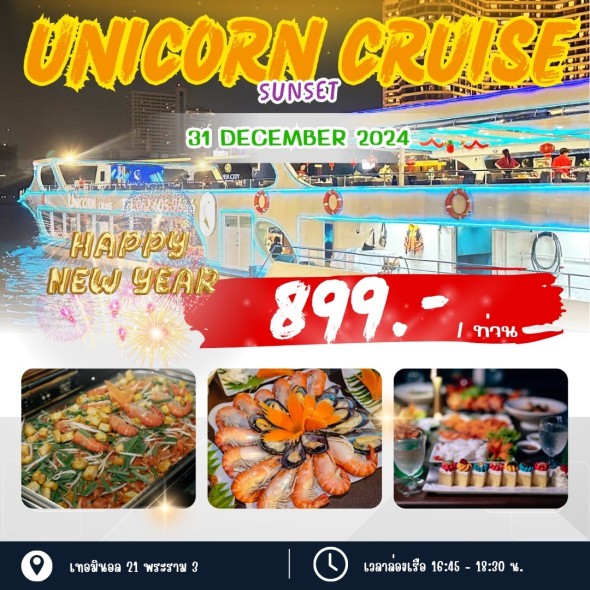 เรือยูนิคอร์น (Sunset)