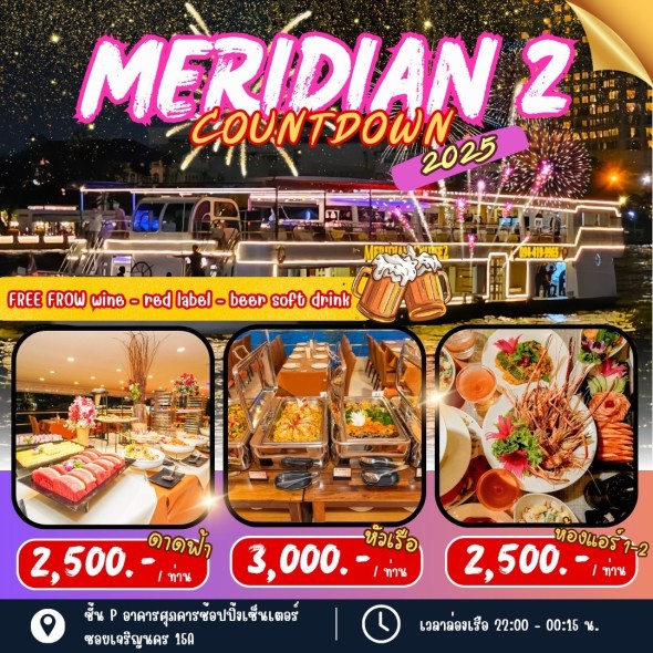เรือเมอริเดียน 2 (Countdown)