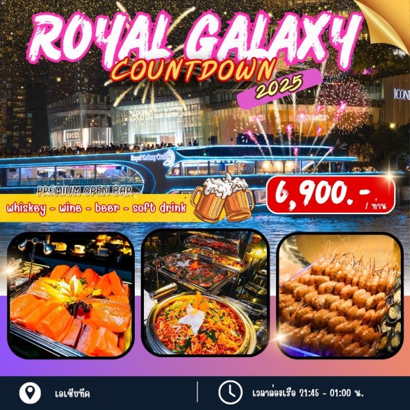 เรือรอยัล กาแล็คซี่ (Countdown)