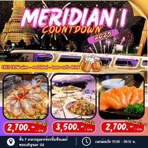 เรือเมอริเดียน 1 (Countdown)