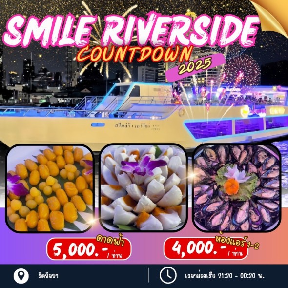 เรือ สไมล์ ริเวอร์ไซต์ (Countdown)