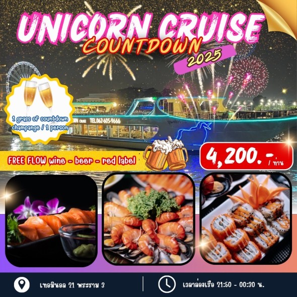 เรือยูนิคอร์น (Countdown)