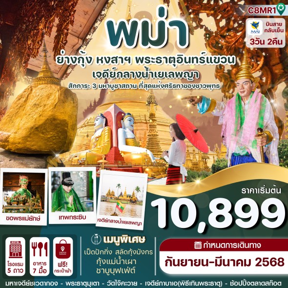 CI C8MR1 ย่างกุ้ง หงสา พระธาตุอินทร์แขวน เจดีย์กลางน้ำสิเรียม