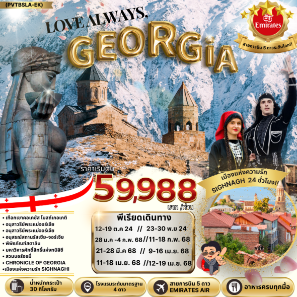 PV-TBSLA-EK-LOVE ALWAYS, GEORGIA 8 DAYS 5 NIGHTS