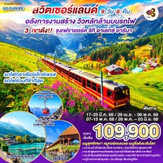 GO3ZRH-TG030-สวิตเซอร์แลนด์ อลังการงานสร้าง