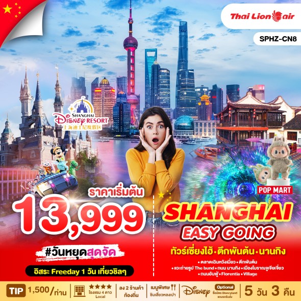 SPHZ-CN8-SHANGHAI EASY GOING
