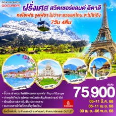 GO3CDG-EK032-ไม่ว่าจะสวยแค่ไหน จะไปให้ถึงฝรั่งเศส
