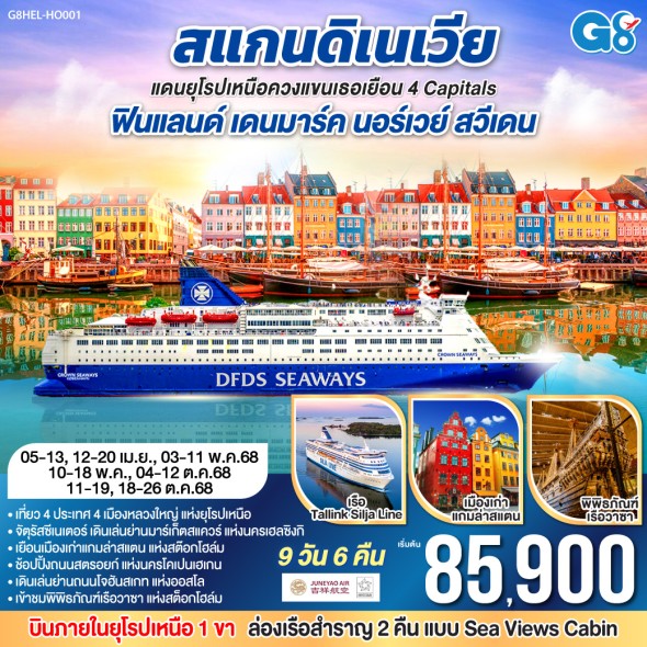 G8HEL-HO001-สแกนดิเนเวีย แดนยุโรปเหนือ