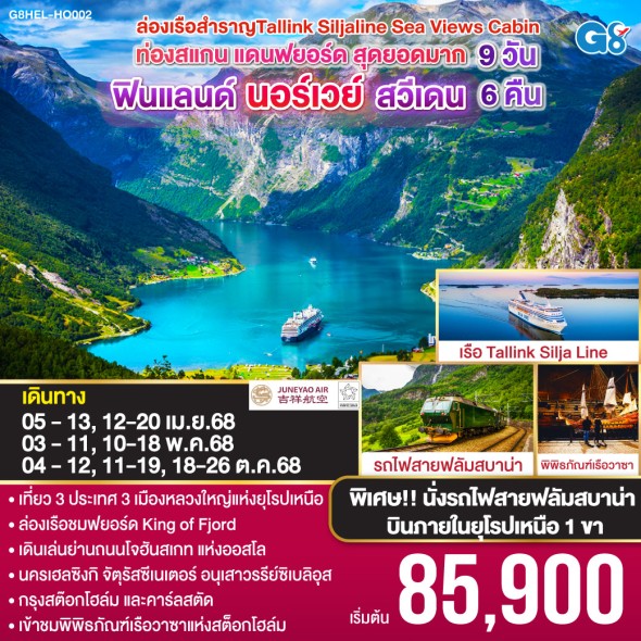 G8HEL-HO002-ท่องสแกน แดนฟยอร์ด สุดยอดมาก