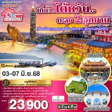 GO1CNXTPE-JX009-บินตรง เชียงใหม่ เที่ยว..ไต้หวัน