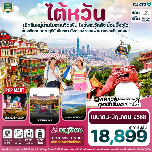 CI CJXT3 ไต้หวัน ทะเลสาบสุริยันจันทรา นั่งกระเช้า พักซีเหมินติง