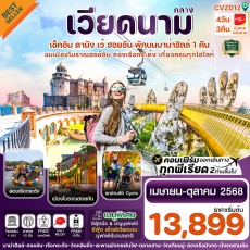 CI CVZD12 ดานัง-ฮอยอัน-เว้ เที่ยวครบ พักบานาฮิลล์