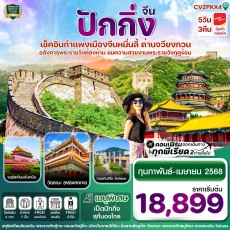 CI CVZPKX4 ปักกิ่ง พระราชวังกู้กง กำแพงเมืองจีน (ทัวร์ลงร้าน)