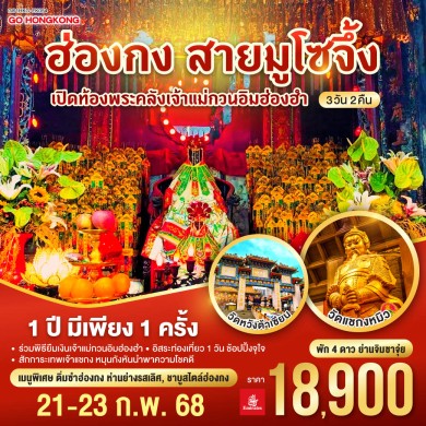 GO1HKG-EK054-เปิดท้องพระคลังเจ้าแม่กวนอิมฮ่องฮำ