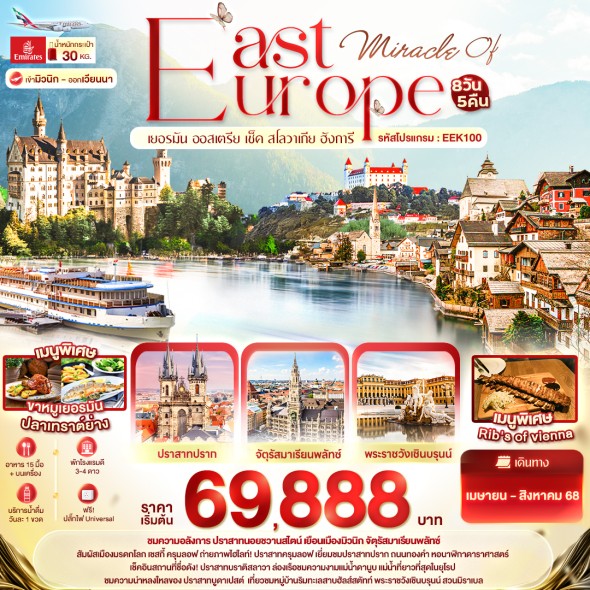 EK100 – Miracle of EAST Europe เยอรมัน ออสเตรีย เช็ค